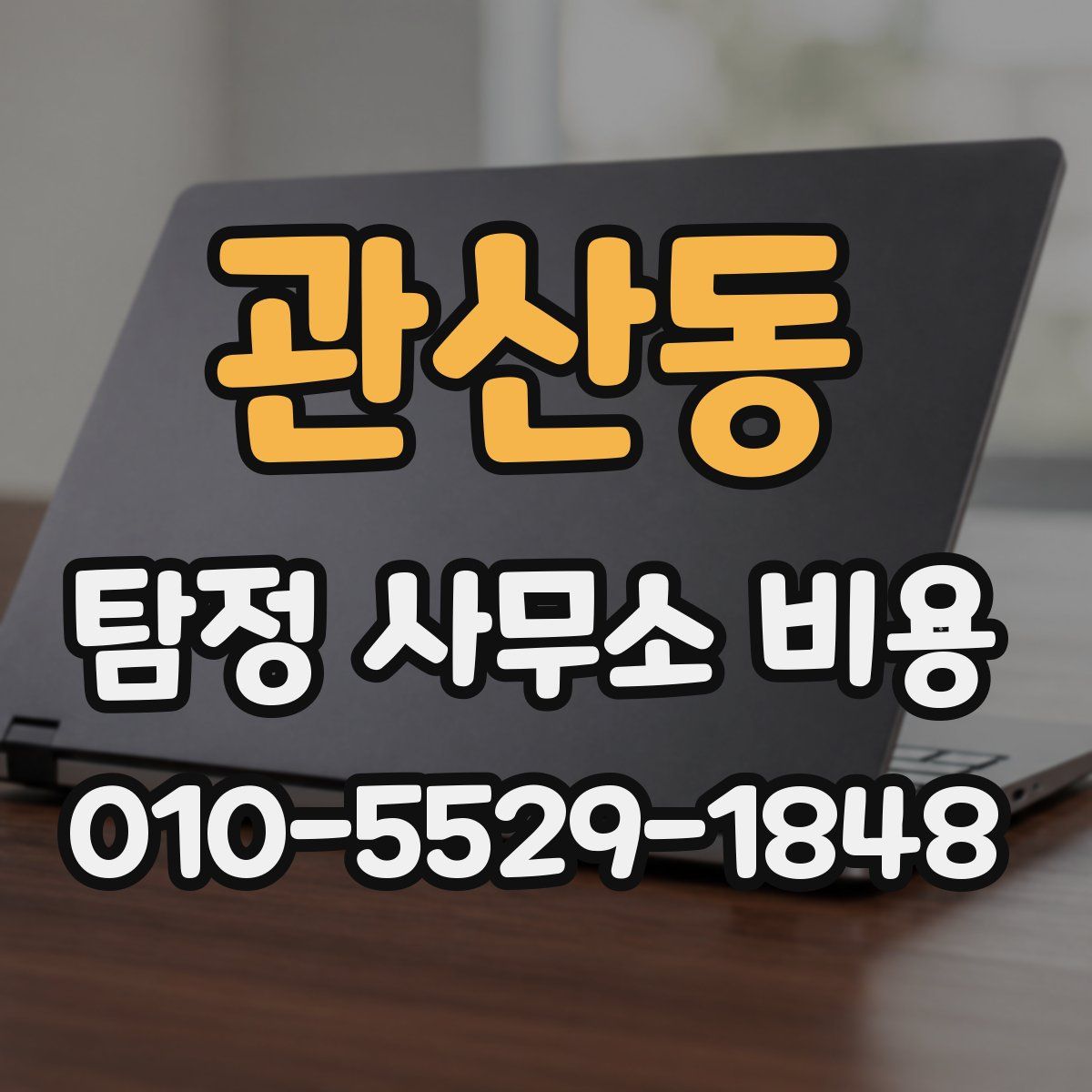 관산동 탐정 사무소 비용