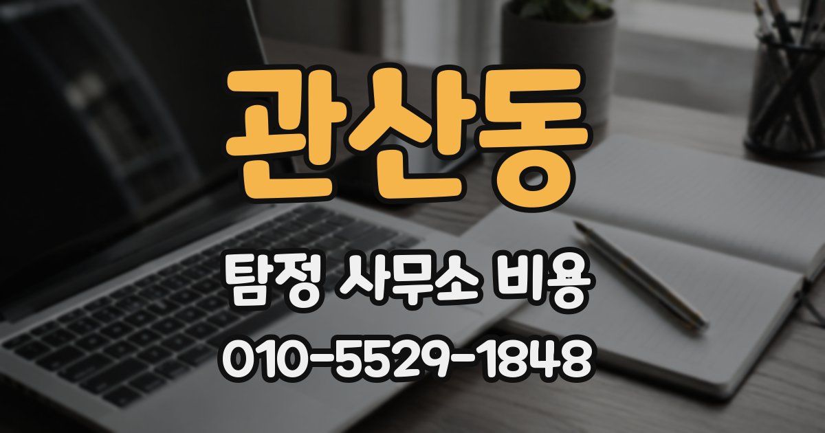 관산동 탐정 사무소 비용
