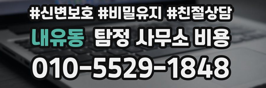 내유동 탐정 사무소 비용