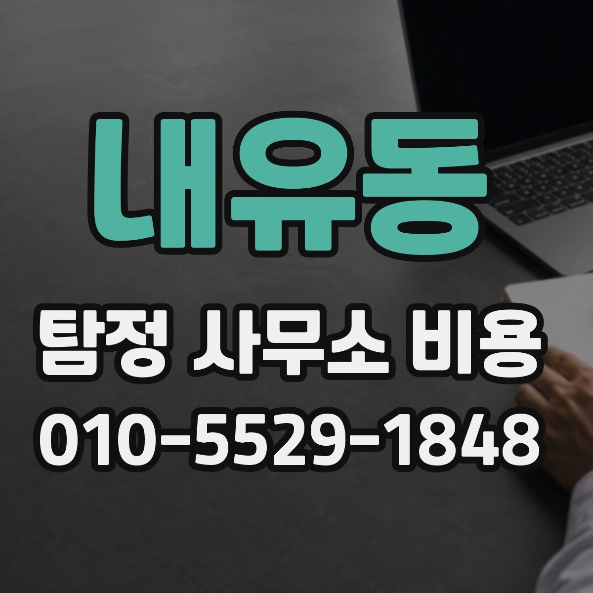 내유동 탐정 사무소 비용