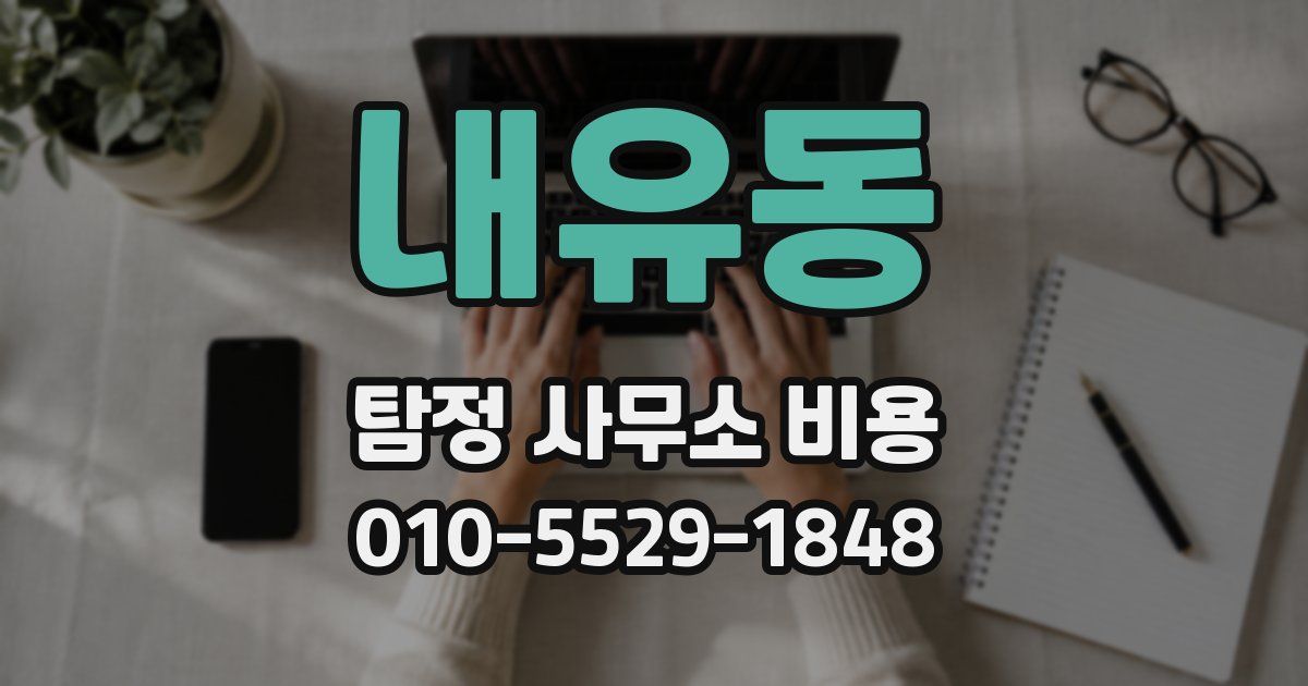 내유동 탐정 사무소 비용