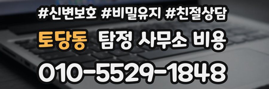 토당동 탐정 사무소 비용