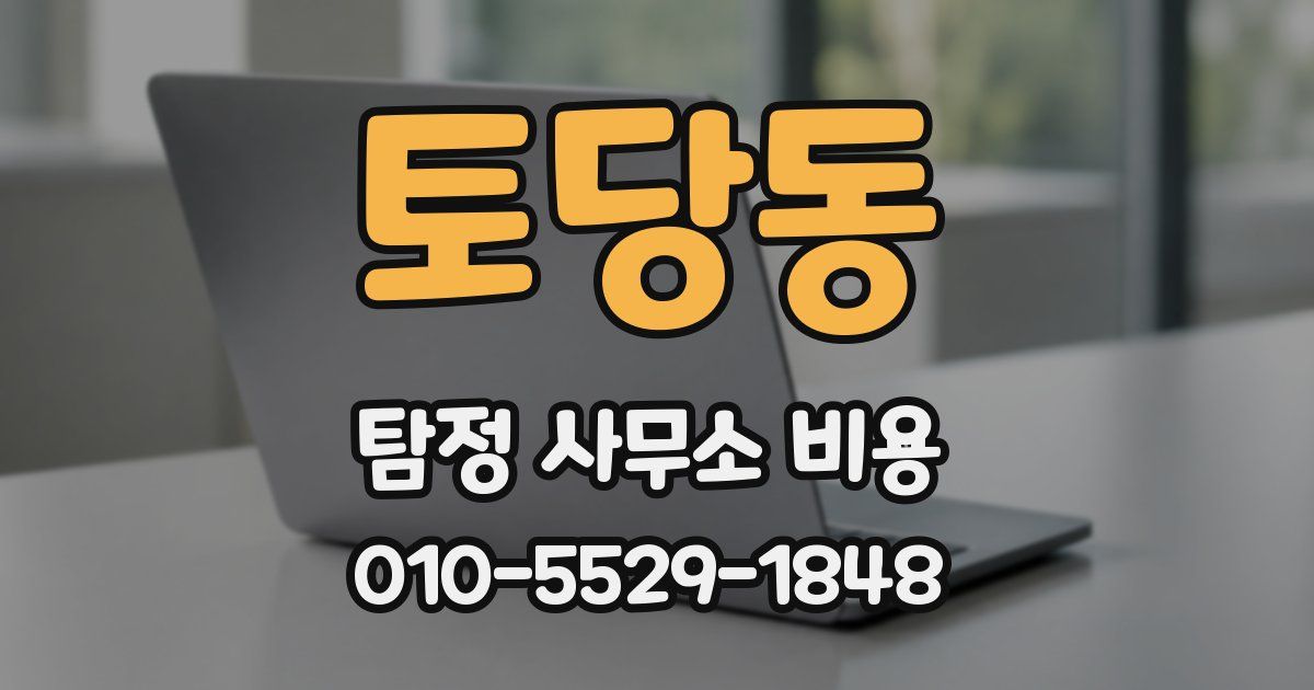 토당동 탐정 사무소 비용