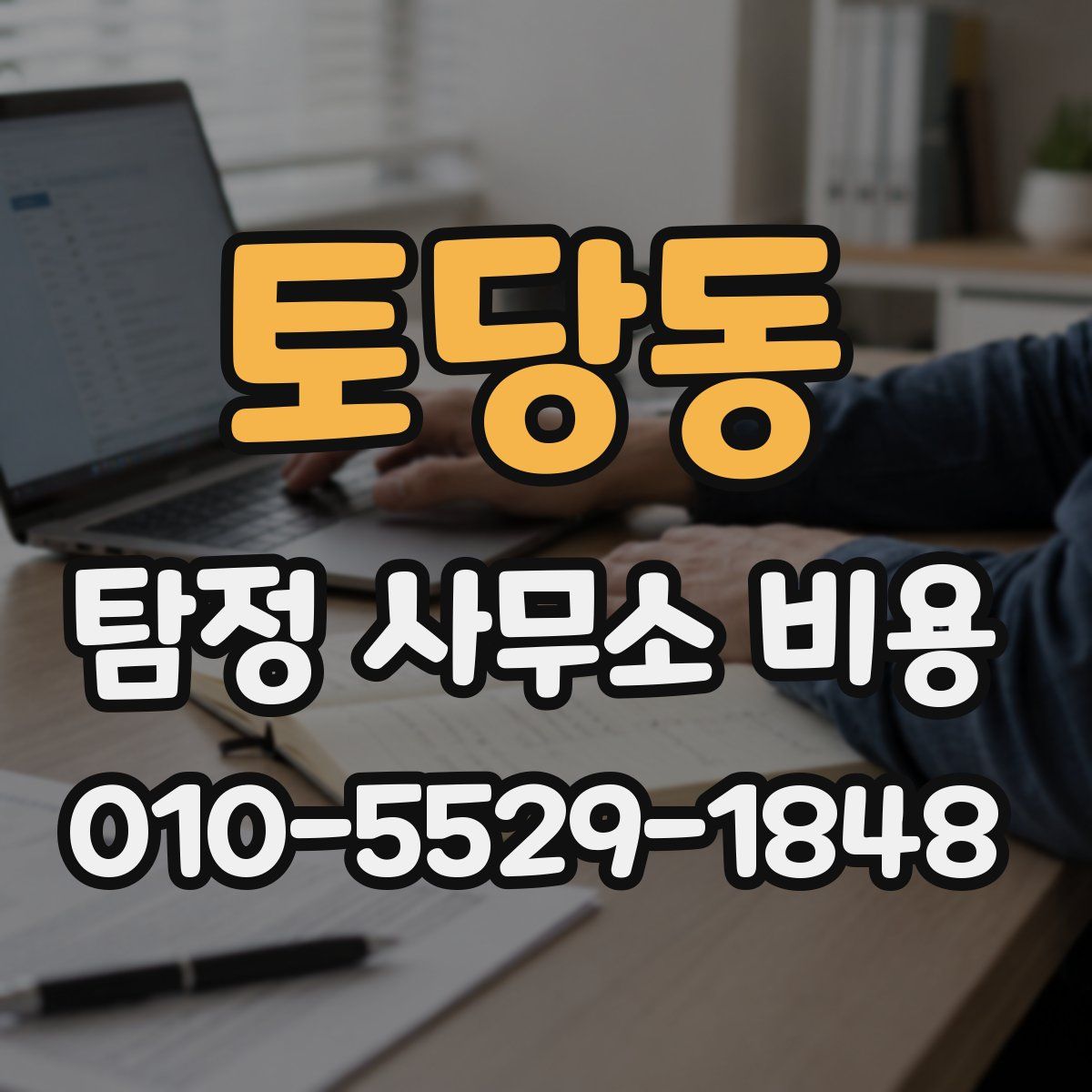 토당동 탐정 사무소 비용