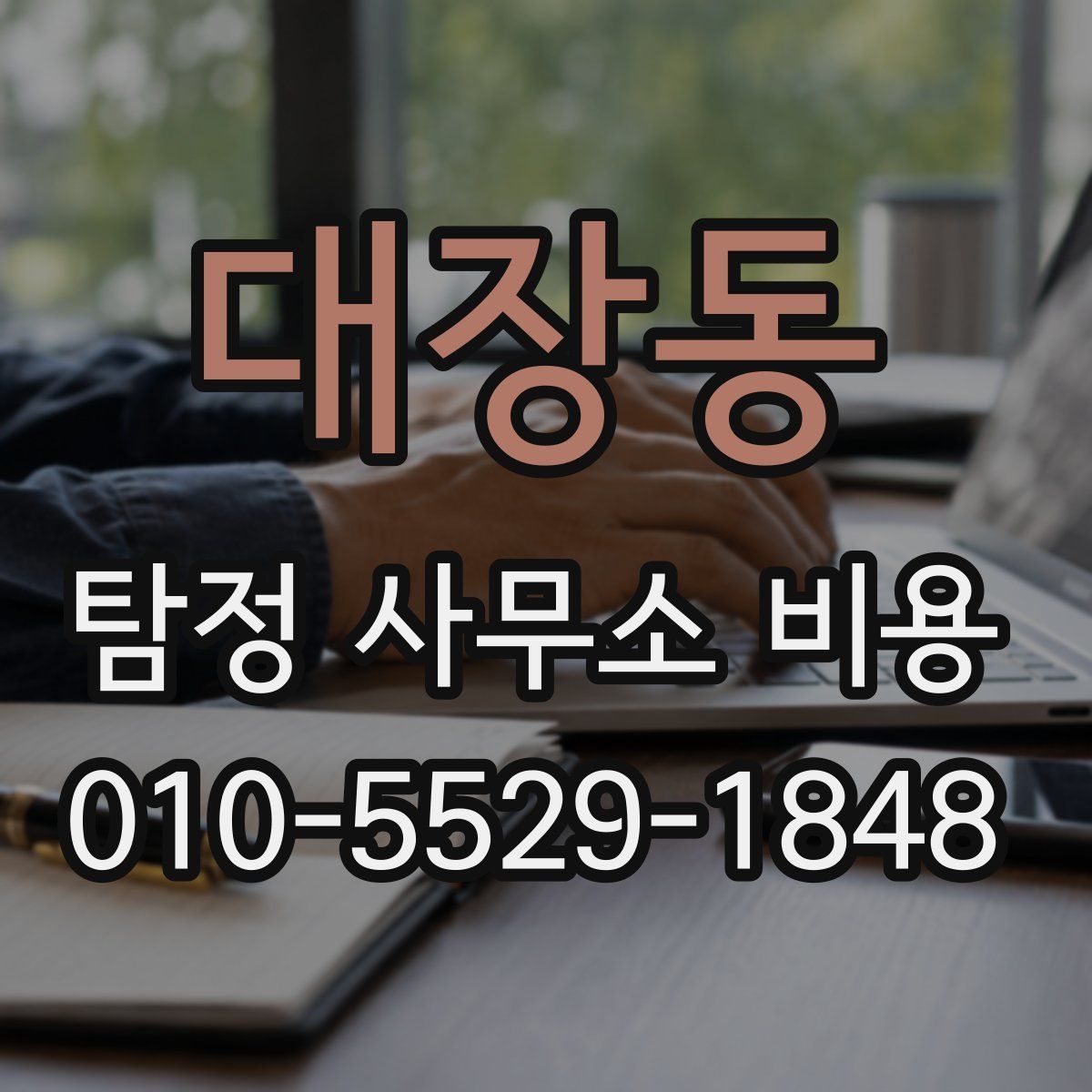 대장동 탐정 사무소 비용