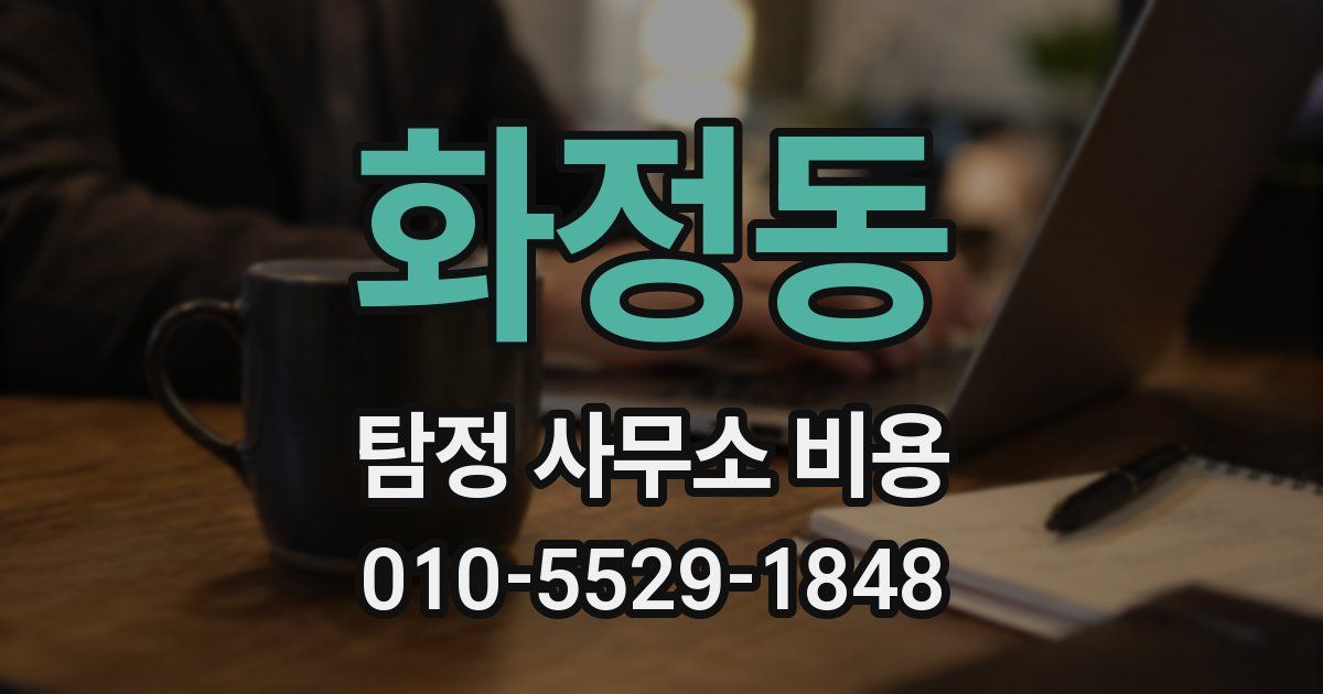 화정동 탐정 사무소 비용