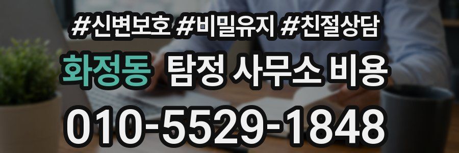 화정동 탐정 사무소 비용