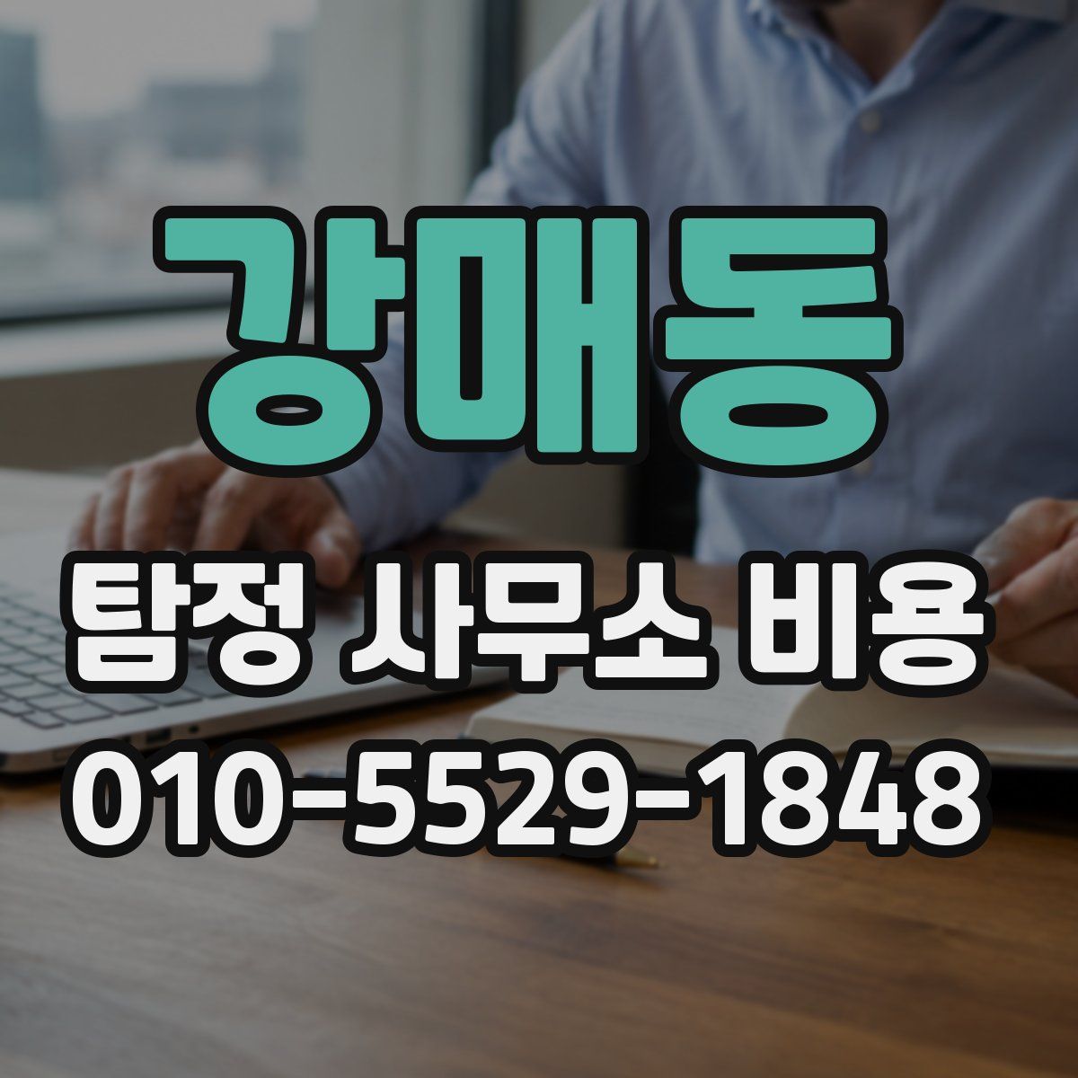 강매동 탐정 사무소 비용