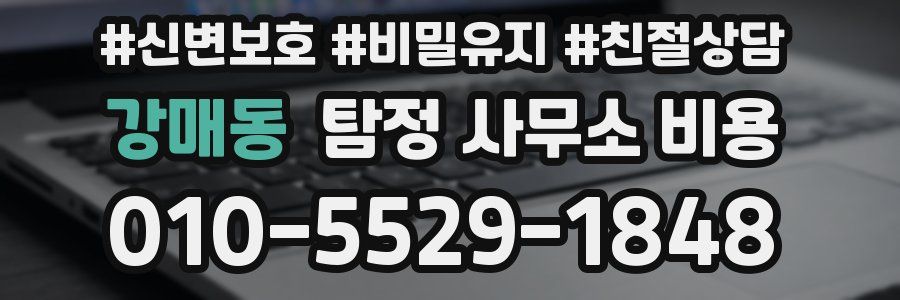 강매동 탐정 사무소 비용