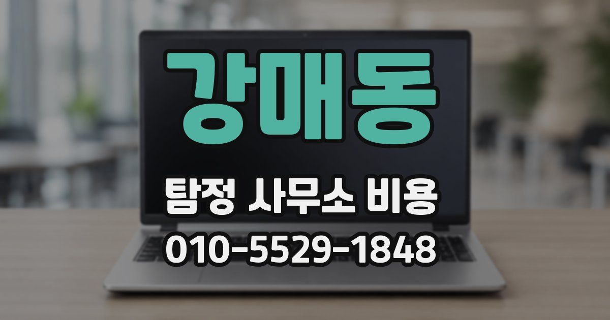 강매동 탐정 사무소 비용
