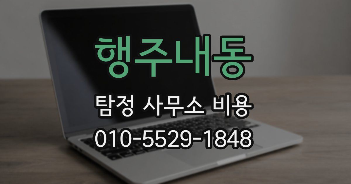 행주내동 탐정 사무소 비용