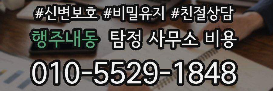 행주내동 탐정 사무소 비용