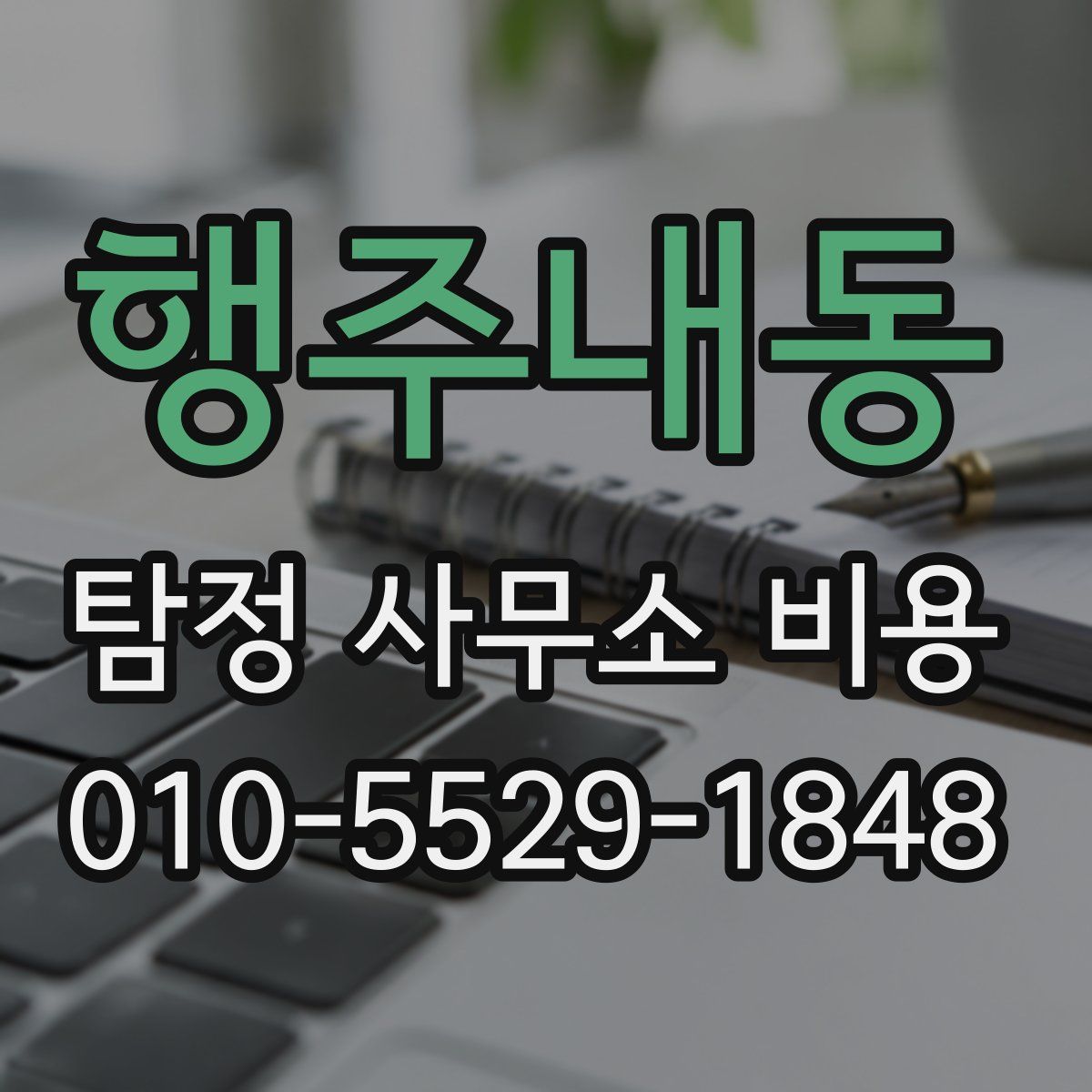 행주내동 탐정 사무소 비용