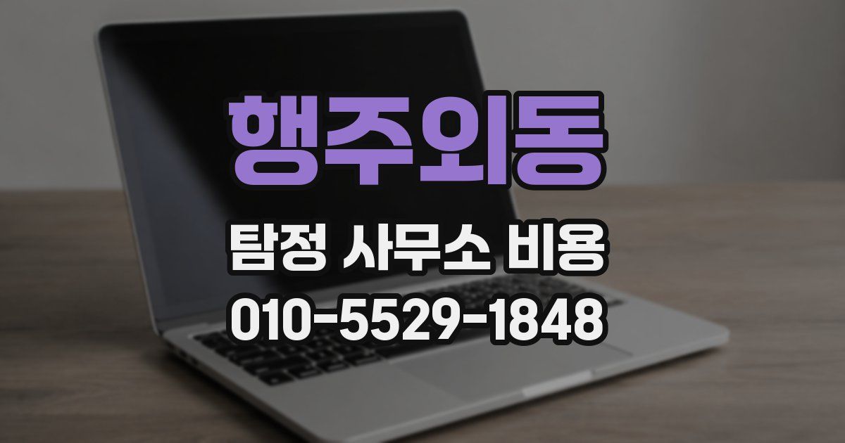 행주외동 탐정 사무소 비용