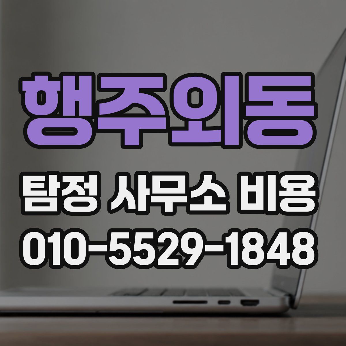 행주외동 탐정 사무소 비용
