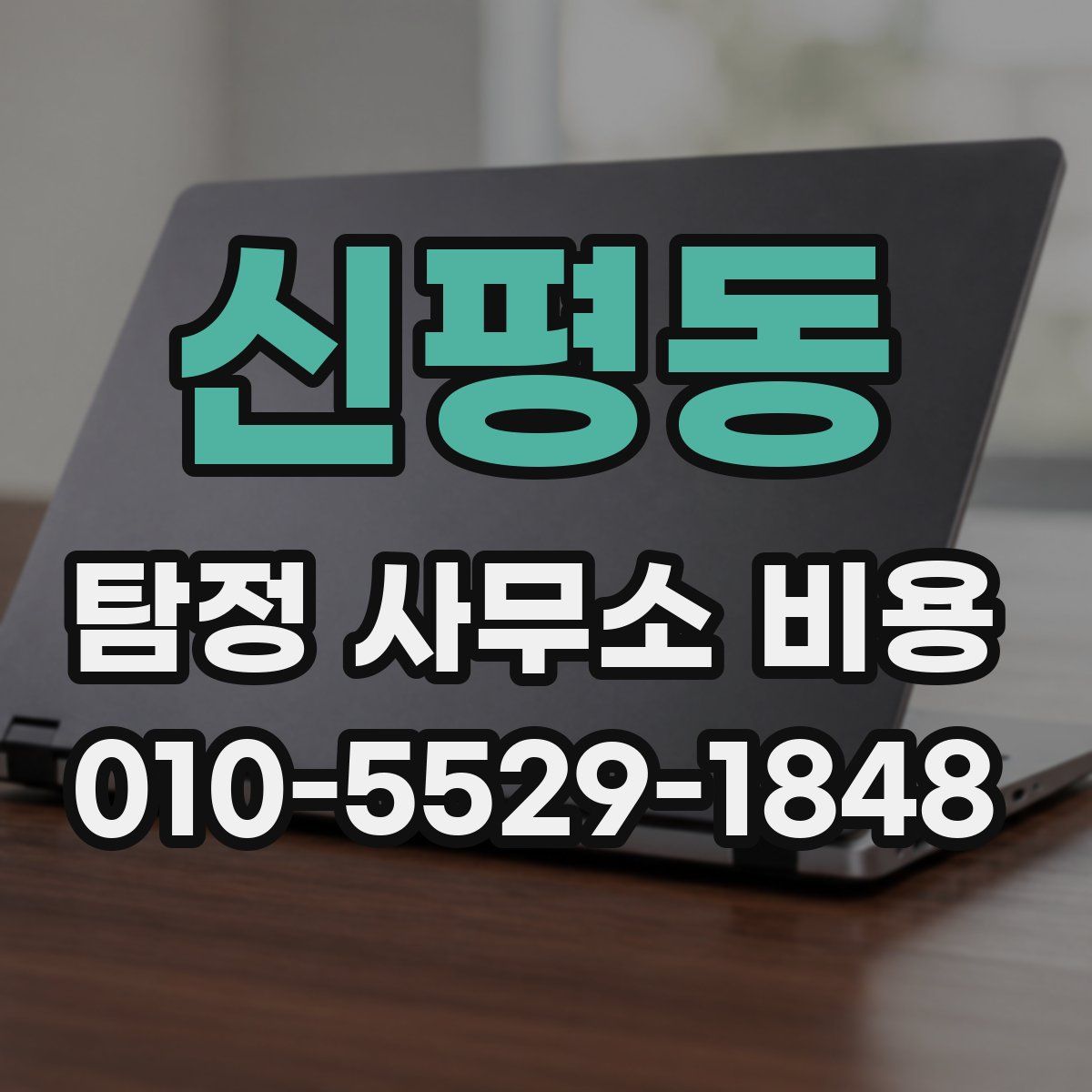 신평동 탐정 사무소 비용