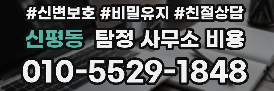 신평동 탐정 사무소 비용