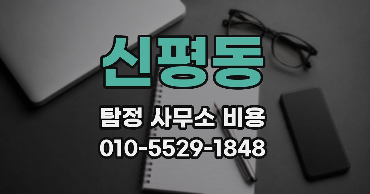 신평동 탐정 사무소 비용