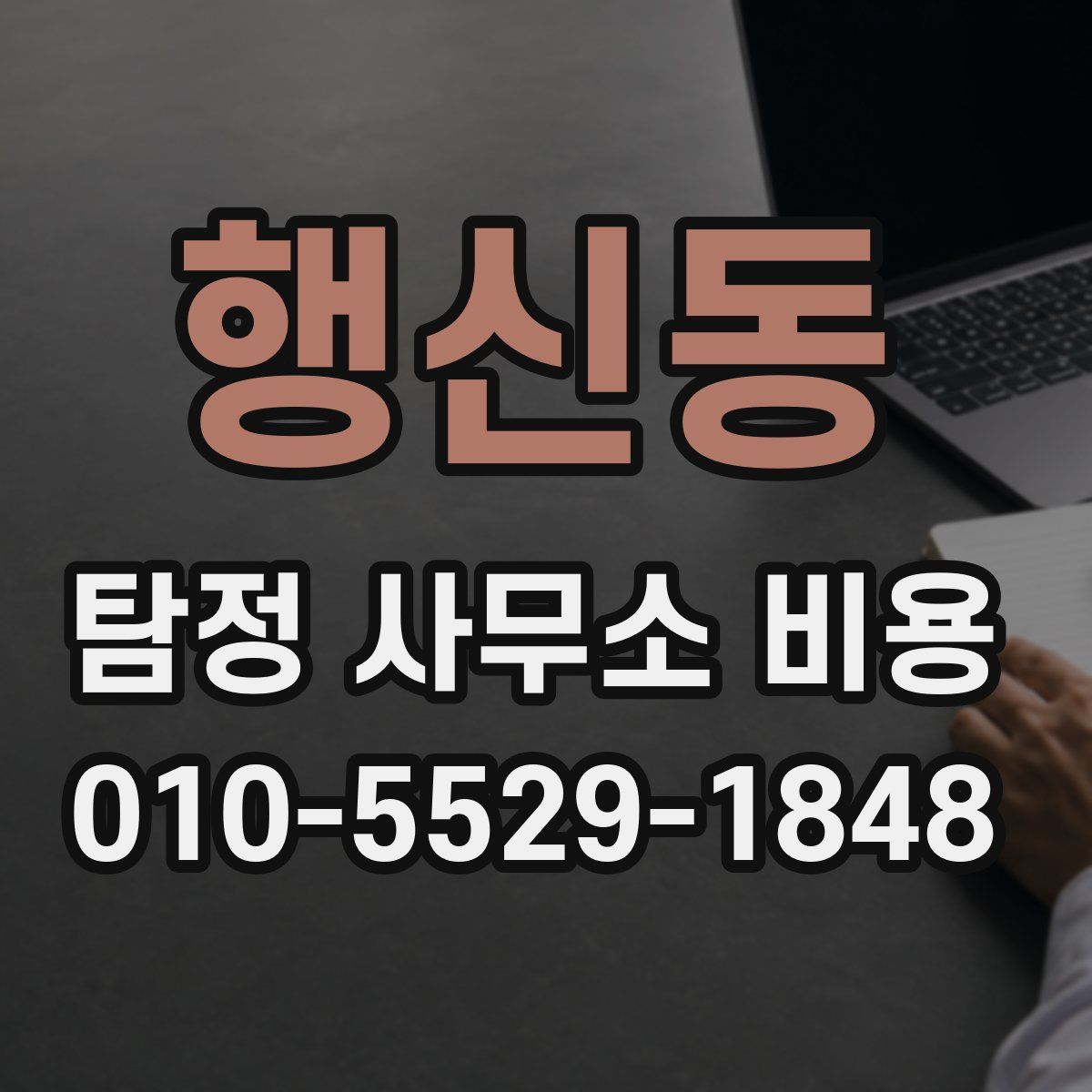 행신동 탐정 사무소 비용