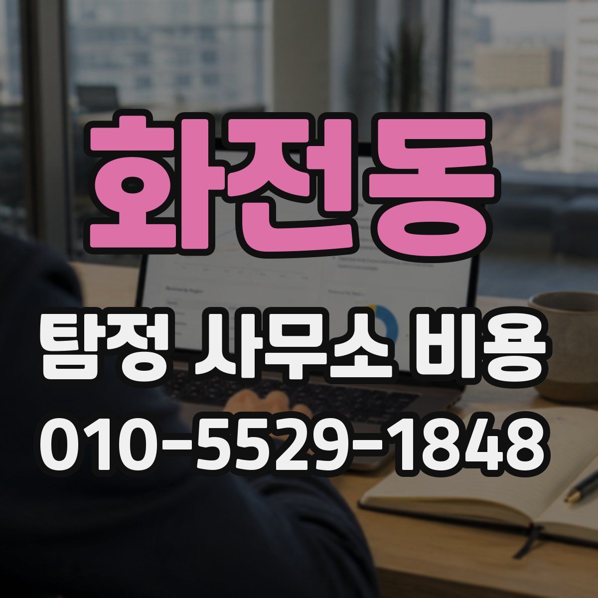 화전동 탐정 사무소 비용