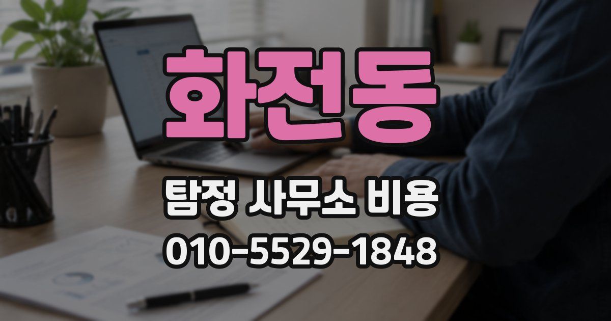 화전동 탐정 사무소 비용