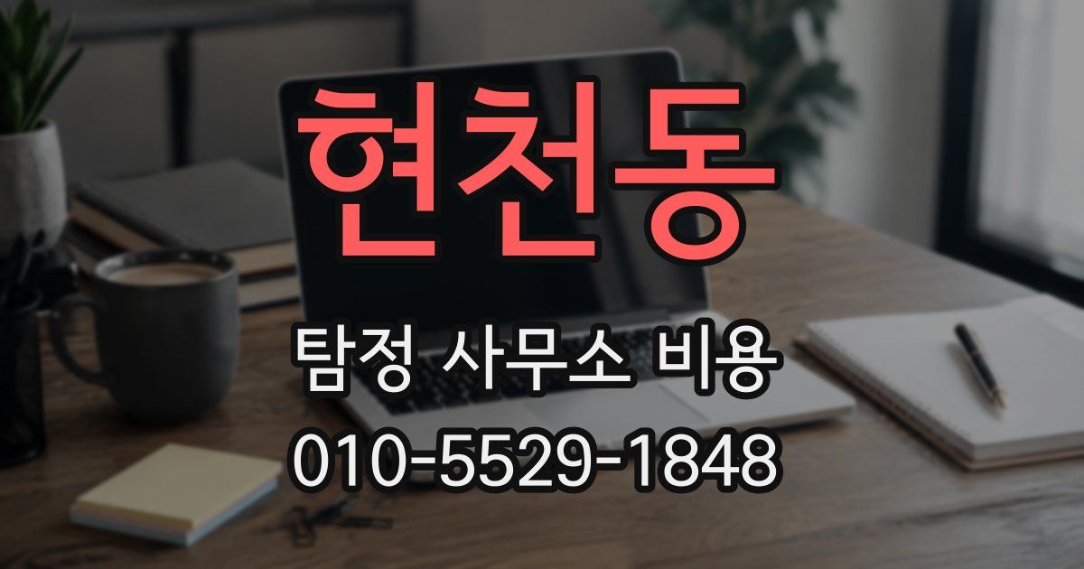 현천동 탐정 사무소 비용