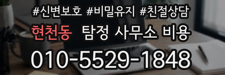 현천동 탐정 사무소 비용