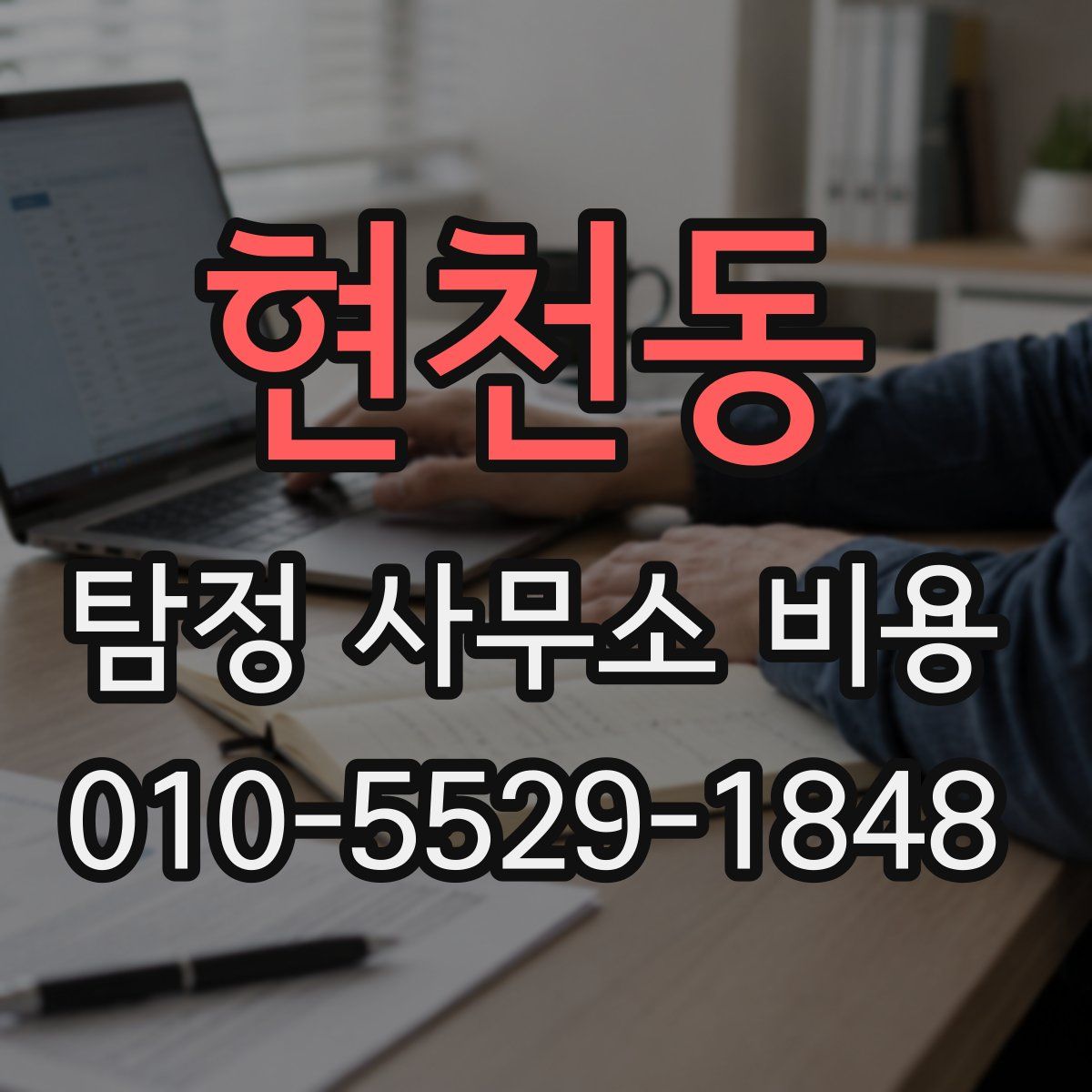 현천동 탐정 사무소 비용