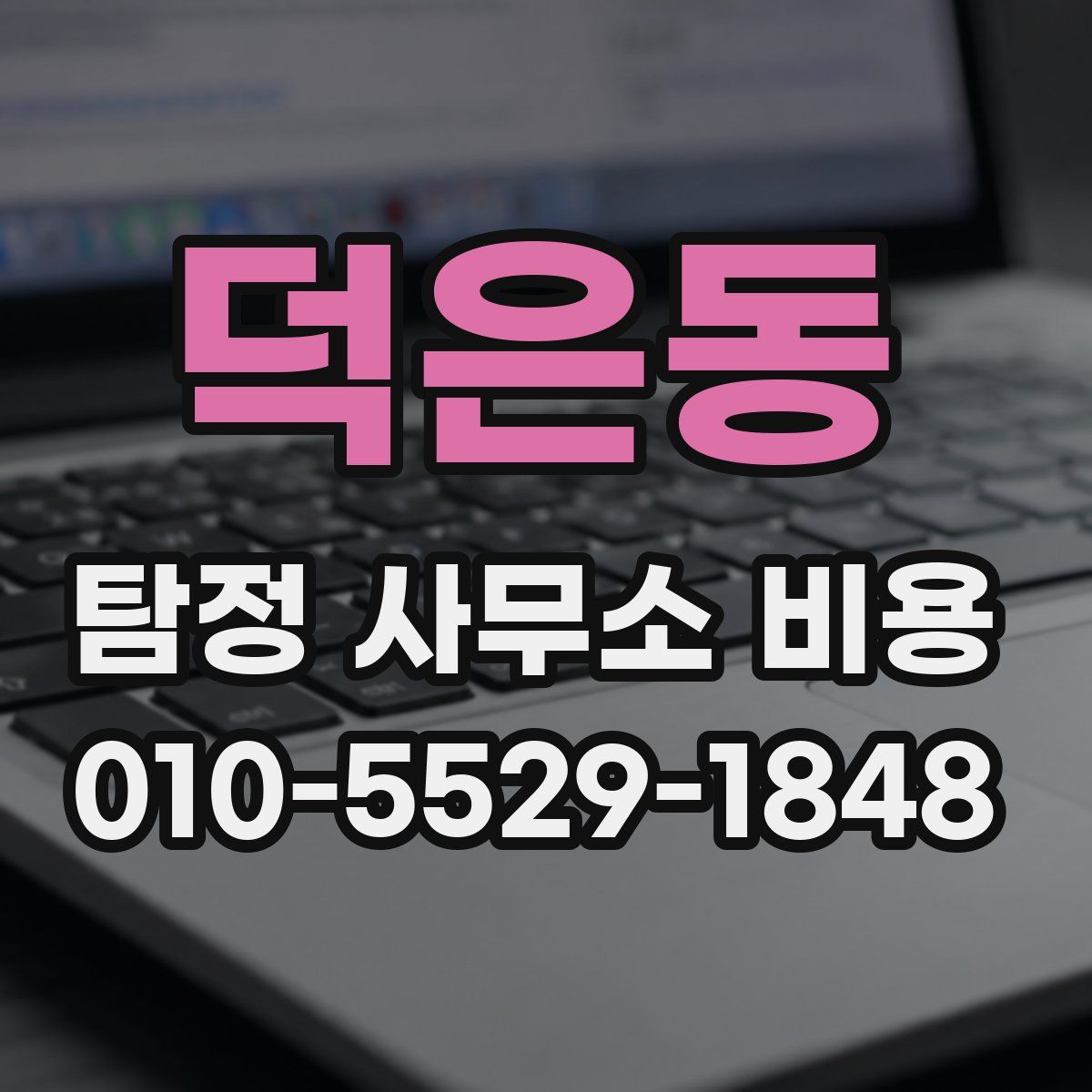 덕은동 탐정 사무소 비용