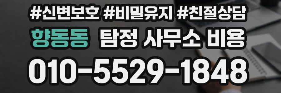 향동동 탐정 사무소 비용