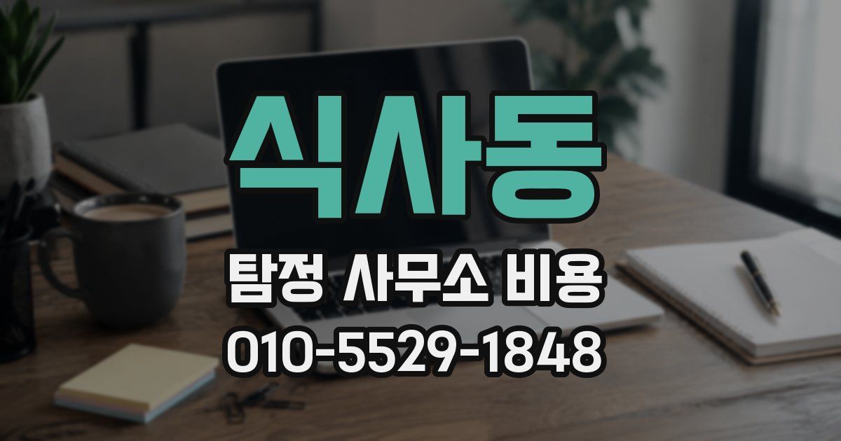 식사동 탐정 사무소 비용