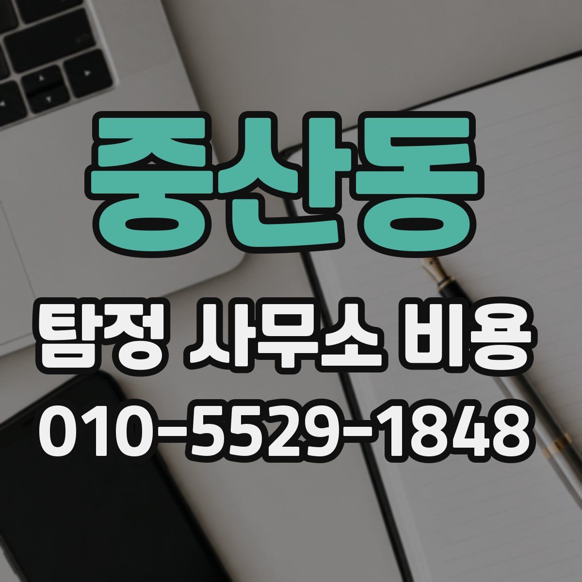 중산동 탐정 사무소 비용
