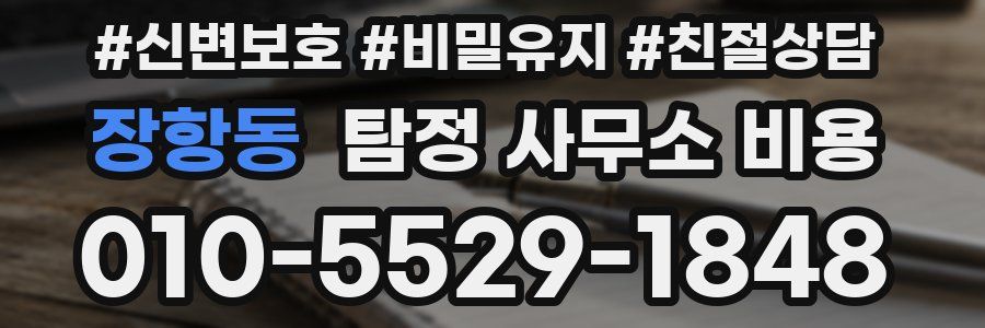 장항동 탐정 사무소 비용