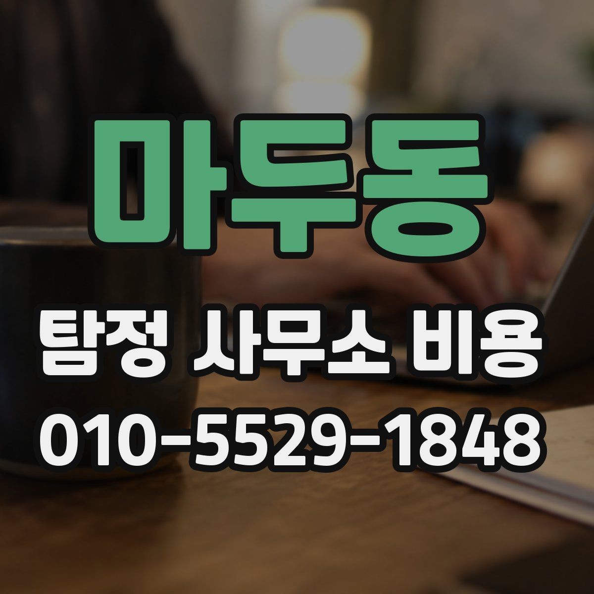 마두동 탐정 사무소 비용 안내를 받기 전 준비사항