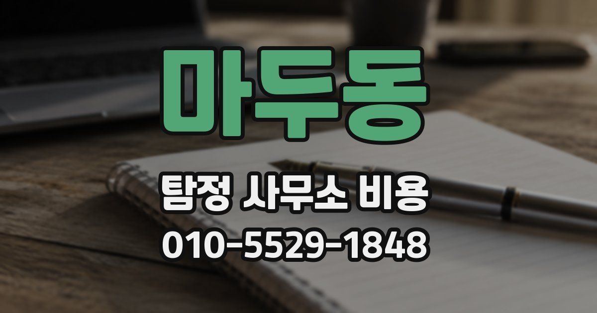 마두동 탐정 사무소 비용