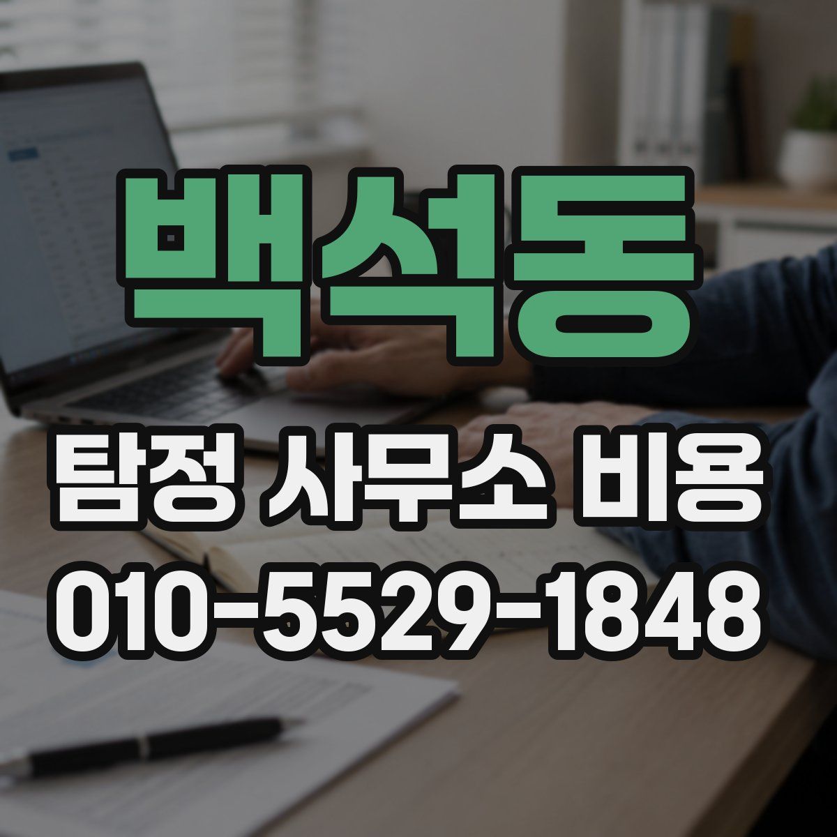 백석동 탐정 사무소 비용
