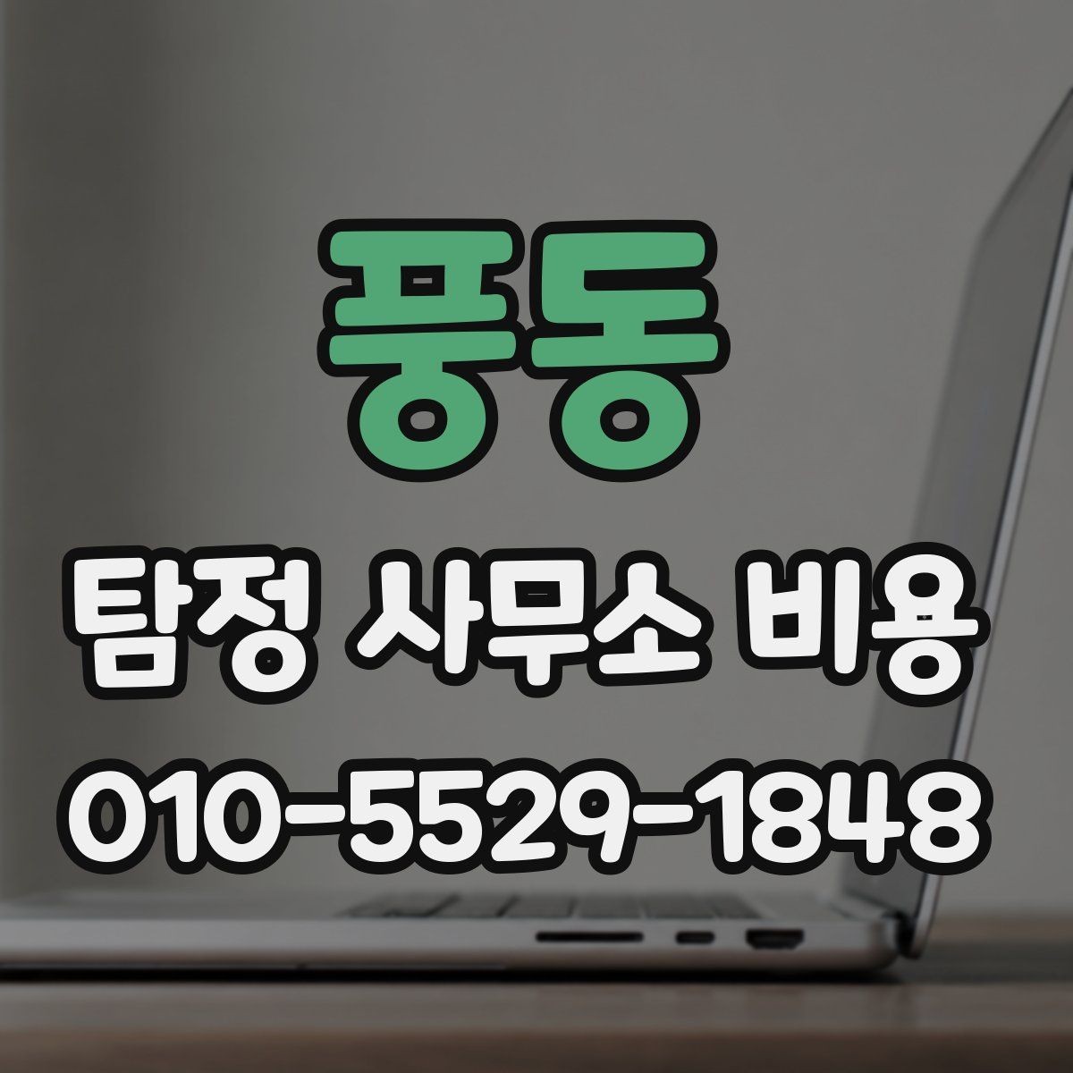 풍동 탐정 사무소 비용 문의 전 살펴보는 계약 포인트