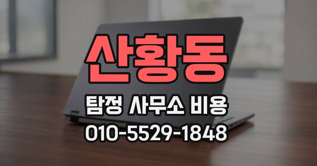 산황동 탐정 사무소 비용