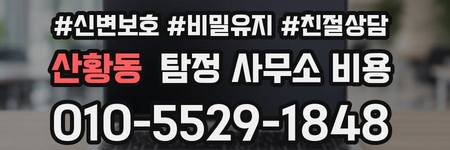 산황동 탐정 사무소 비용