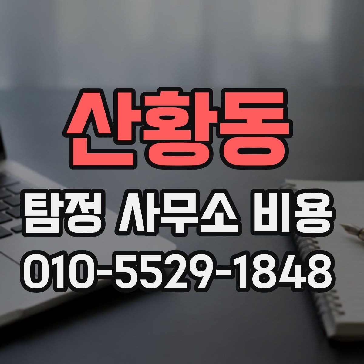 산황동 탐정 사무소 비용