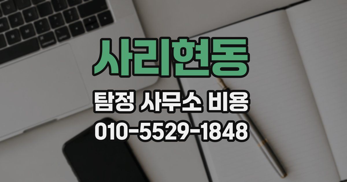 사리현동 탐정 사무소 비용