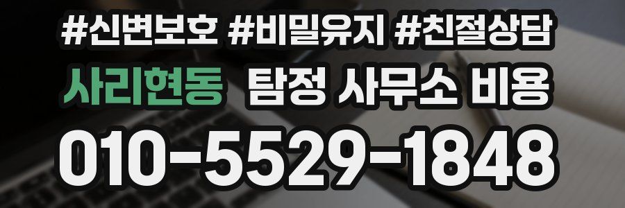 사리현동 탐정 사무소 비용