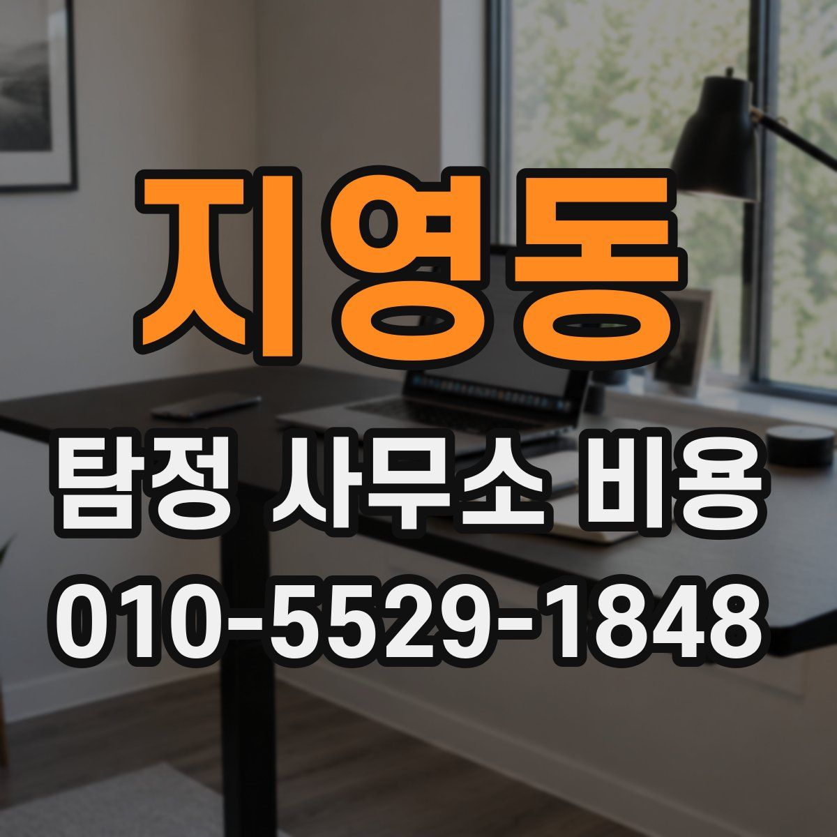 지영동 탐정 사무소 비용