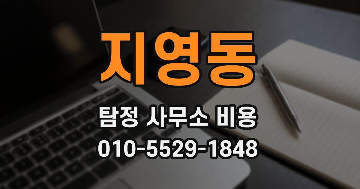 지영동 탐정 사무소 비용