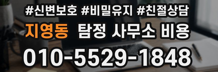 지영동 탐정 사무소 비용