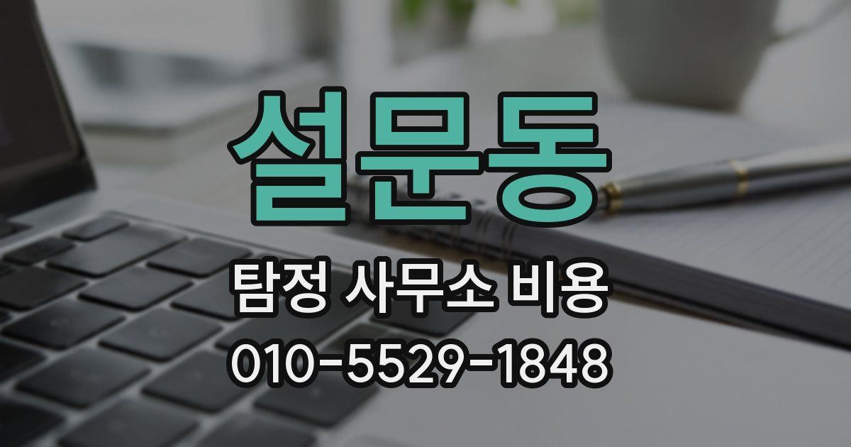 설문동 탐정 사무소 비용