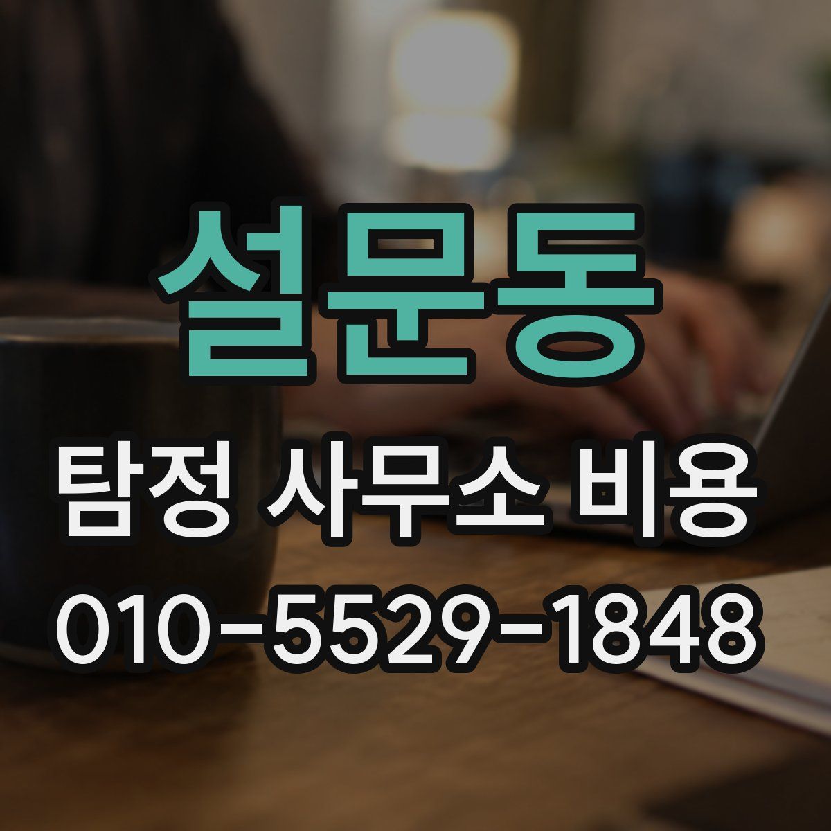 설문동 탐정 사무소 비용