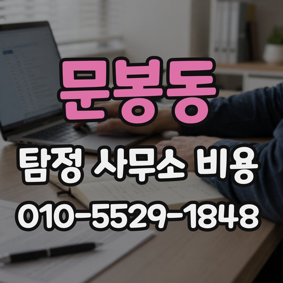 문봉동 탐정 사무소 비용