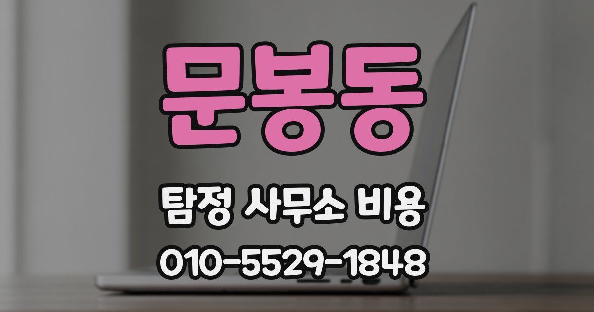문봉동 탐정 사무소 비용