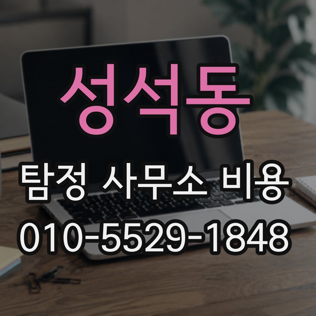 성석동 탐정 사무소 비용